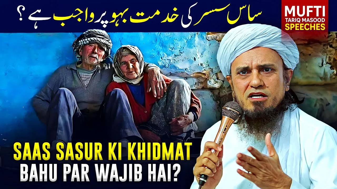 Kya Saas Sasur Ki Khidmat Bahu Par Wajib Hai  | Mufti Tariq Masood Speeches